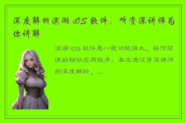 深度解析滨湖 iOS 软件，听资深讲师为你讲解