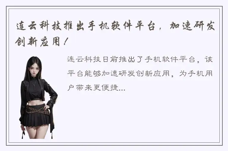 连云科技推出手机软件平台，加速研发创新应用！