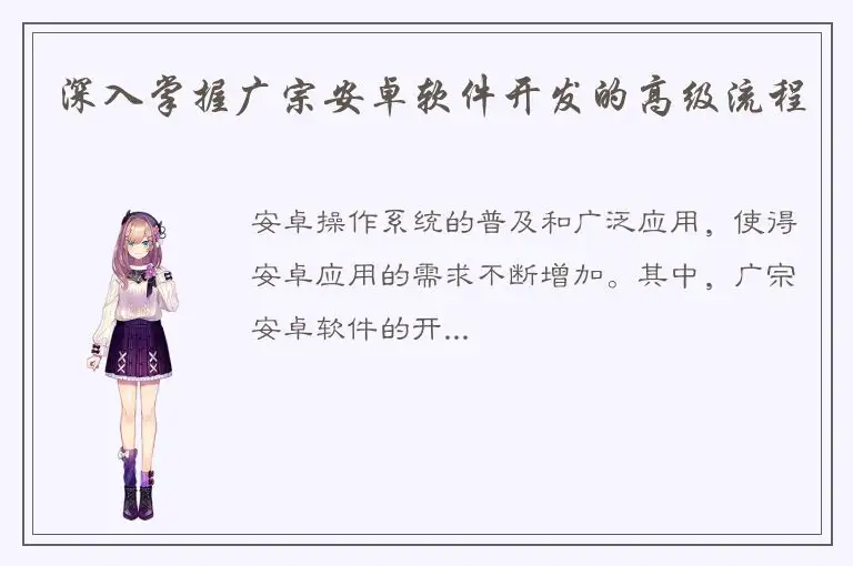 深入掌握广宗安卓软件开发的高级流程
