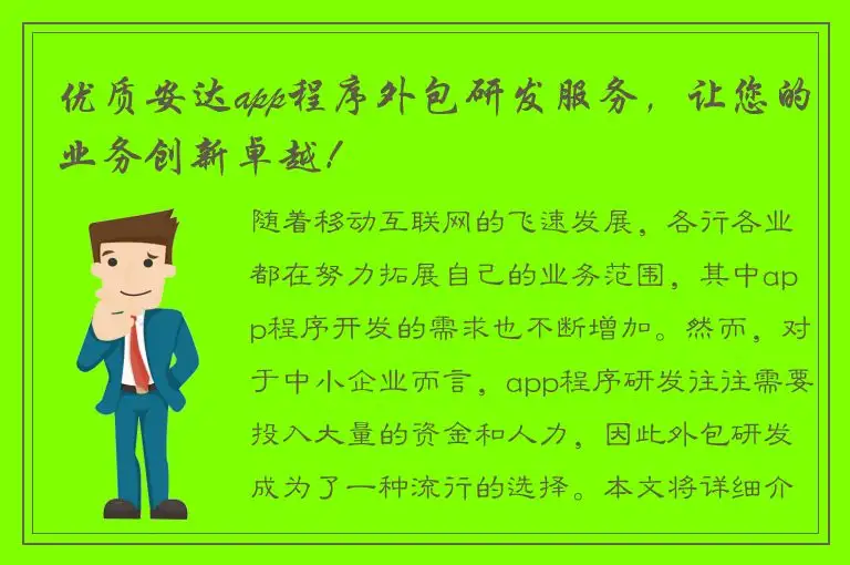 优质安达app程序外包研发服务，让您的业务创新卓越！