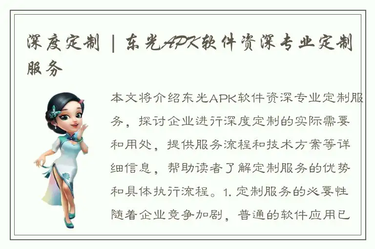 深度定制 | 东光APK软件资深专业定制服务