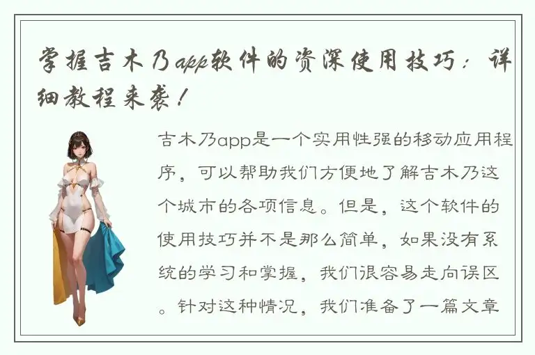 掌握吉木乃app软件的资深使用技巧：详细教程来袭！