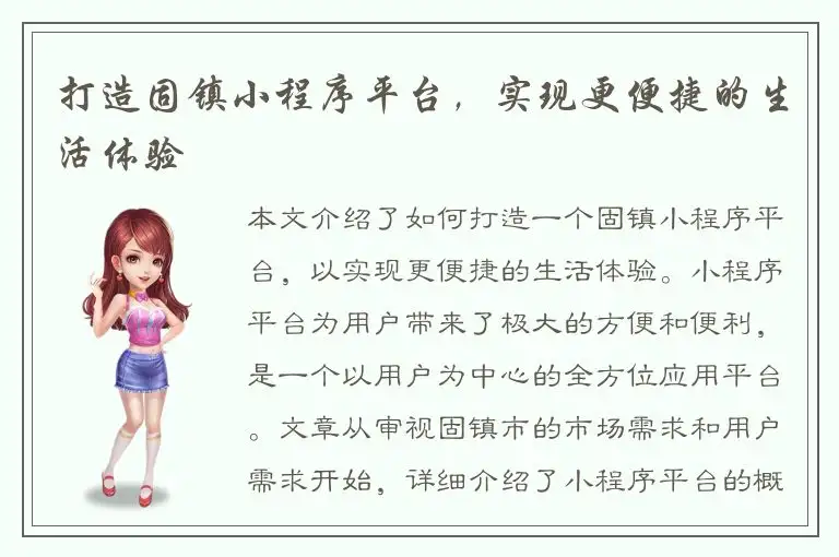 打造固镇小程序平台，实现更便捷的生活体验