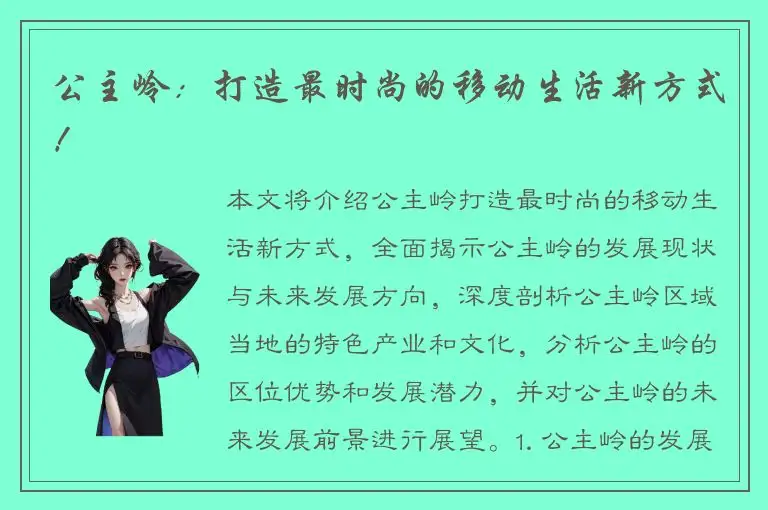 公主岭：打造最时尚的移动生活新方式！