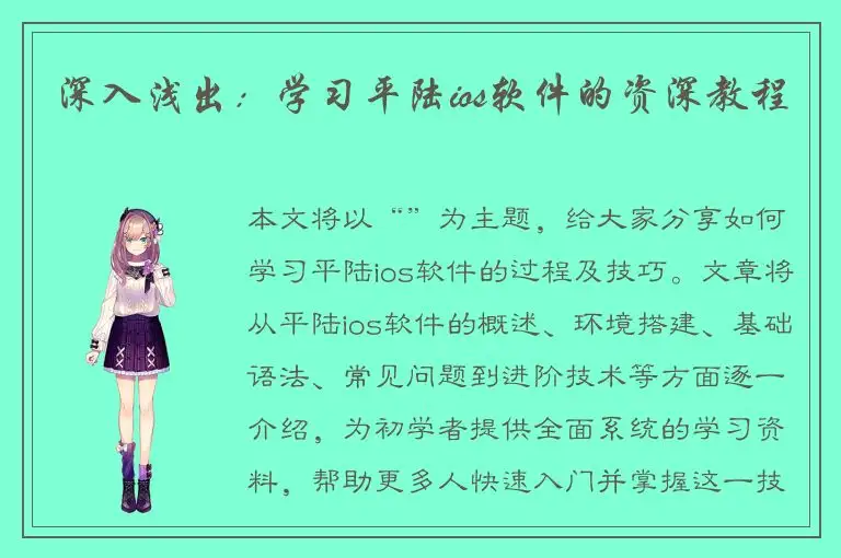 深入浅出：学习平陆ios软件的资深教程