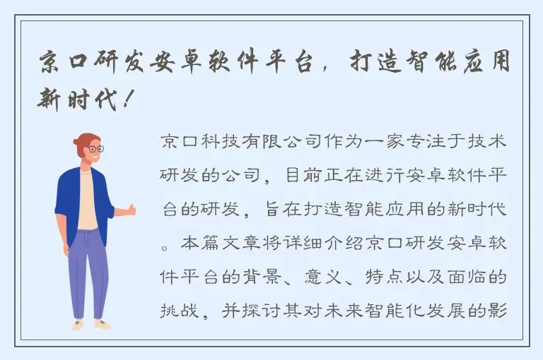 京口研发安卓软件平台，打造智能应用新时代！