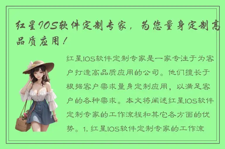 红星IOS软件定制专家，为您量身定制高品质应用！