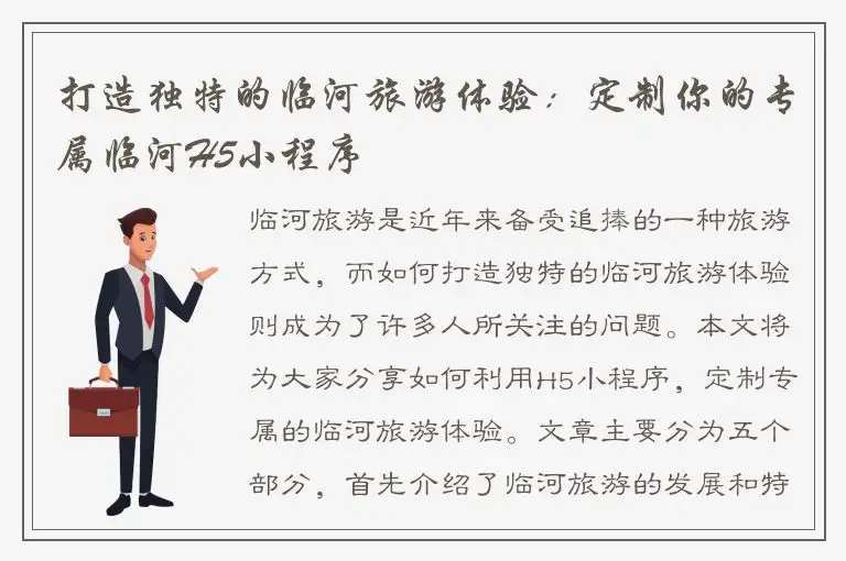打造独特的临河旅游体验：定制你的专属临河H5小程序