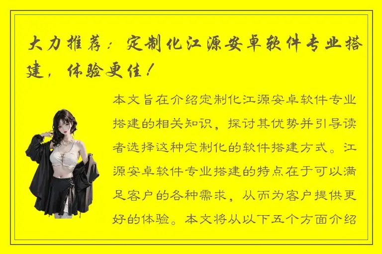 大力推荐：定制化江源安卓软件专业搭建，体验更佳！