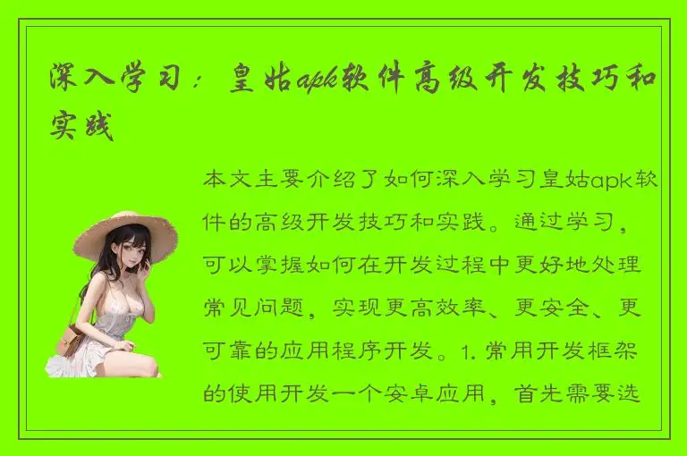 深入学习：皇姑apk软件高级开发技巧和实践