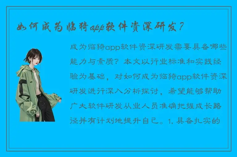 如何成为临猗app软件资深研发？