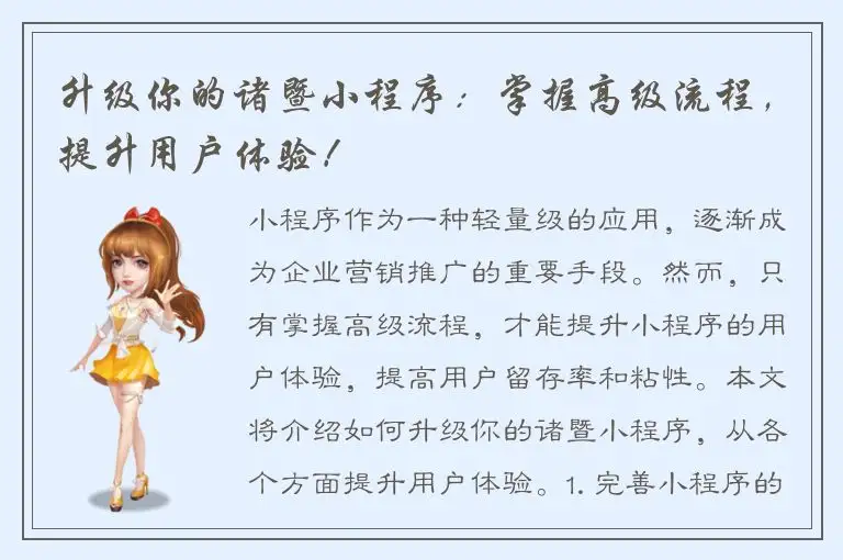 升级你的诸暨小程序：掌握高级流程，提升用户体验！