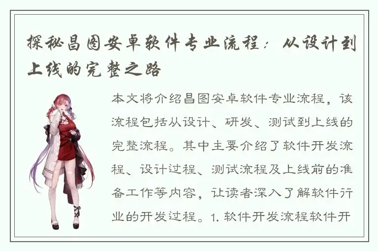 探秘昌图安卓软件专业流程：从设计到上线的完整之路