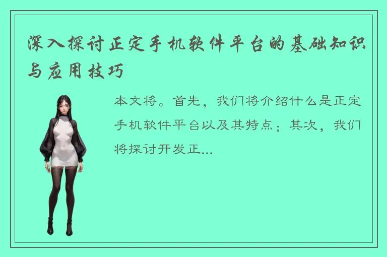 深入探讨正定手机软件平台的基础知识与应用技巧