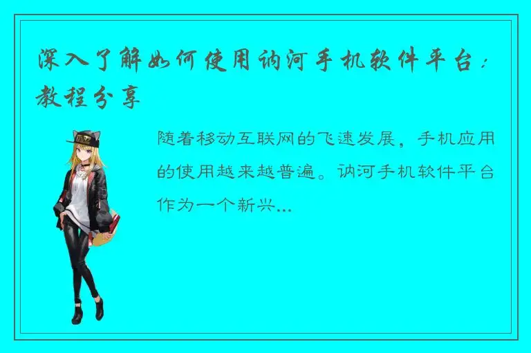 深入了解如何使用讷河手机软件平台：教程分享