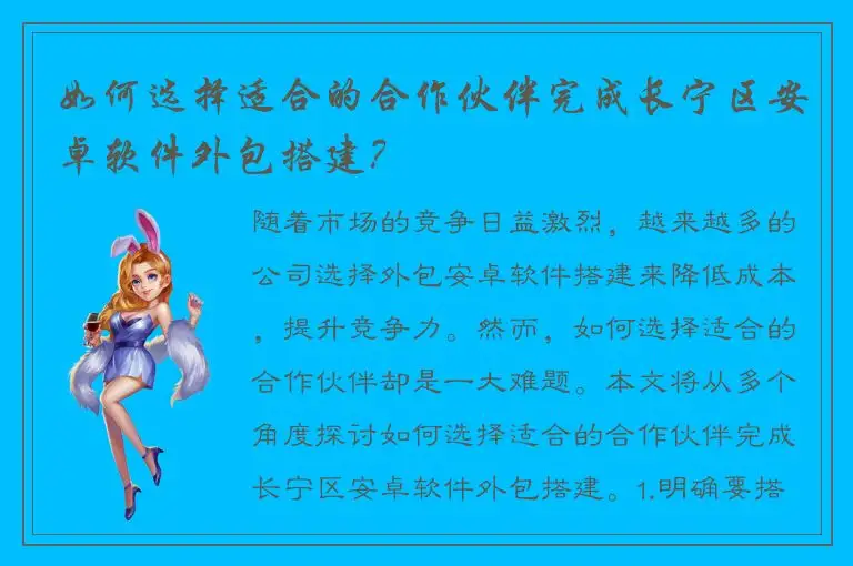 如何选择适合的合作伙伴完成长宁区安卓软件外包搭建？