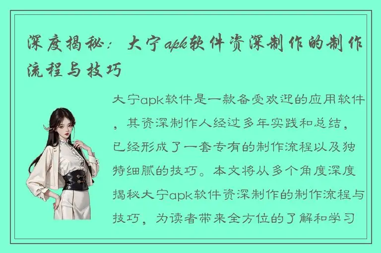 深度揭秘：大宁apk软件资深制作的制作流程与技巧
