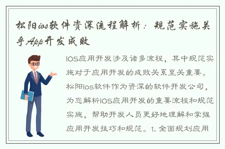 松阳ios软件资深流程解析：规范实施关乎App开发成败
