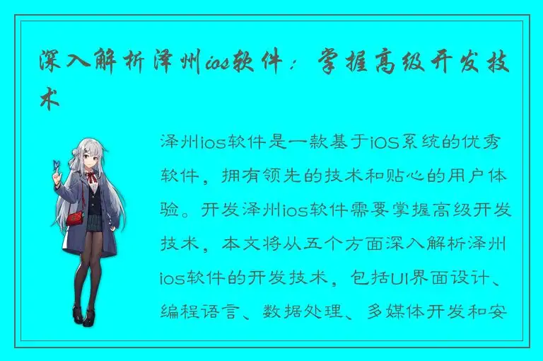 深入解析泽州ios软件：掌握高级开发技术