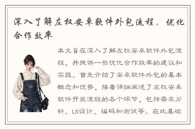 深入了解左权安卓软件外包流程，优化合作效率