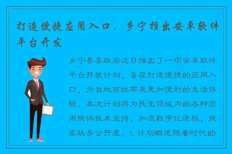 打造便捷应用入口，乡宁推出安卓软件平台开发