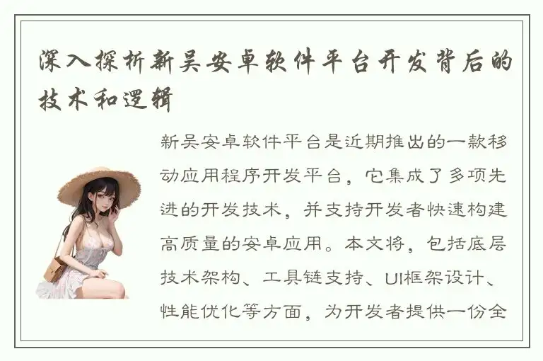 深入探析新吴安卓软件平台开发背后的技术和逻辑