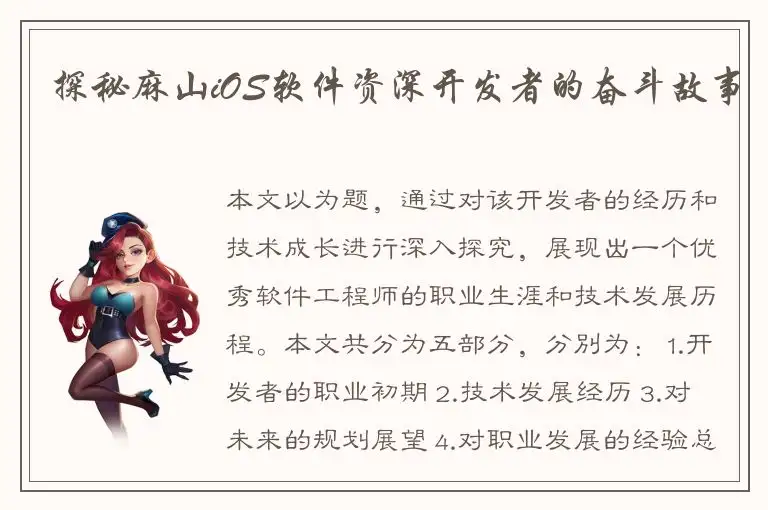 探秘麻山iOS软件资深开发者的奋斗故事