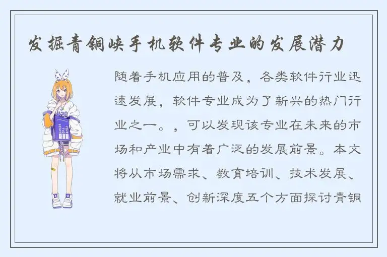 发掘青铜峡手机软件专业的发展潜力