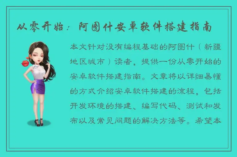 从零开始：阿图什安卓软件搭建指南