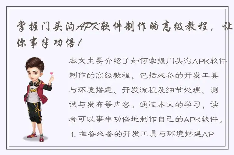 掌握门头沟APK软件制作的高级教程，让你事半功倍！