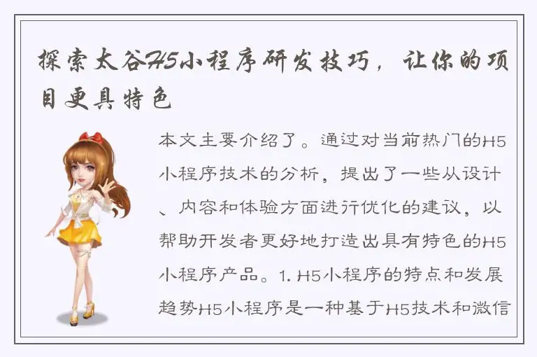 探索太谷H5小程序研发技巧，让你的项目更具特色