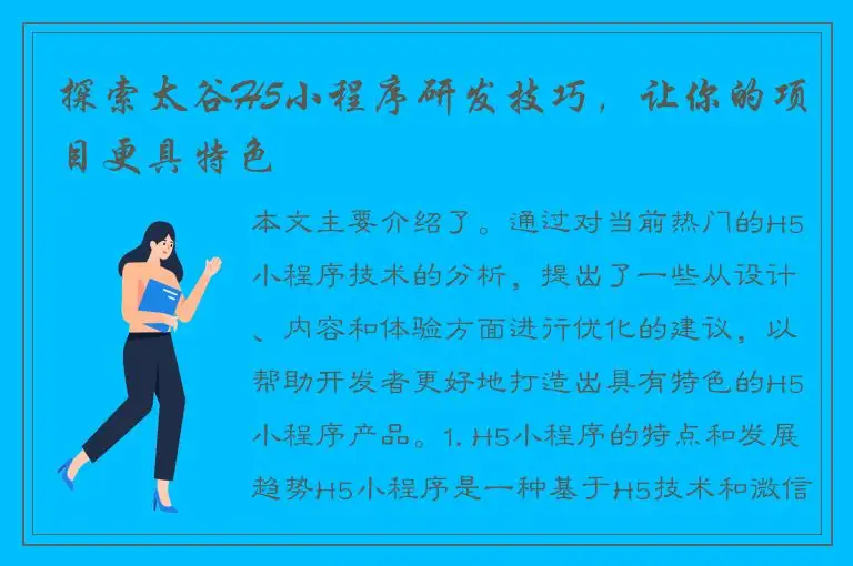 探索太谷H5小程序研发技巧，让你的项目更具特色