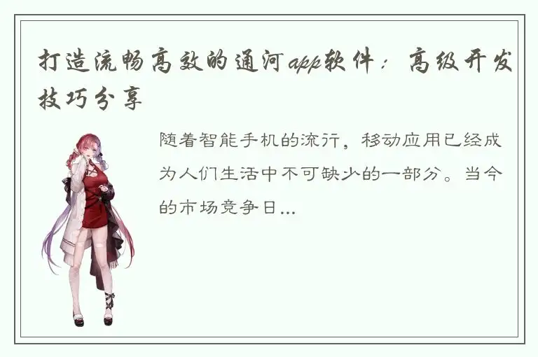 打造流畅高效的通河app软件：高级开发技巧分享