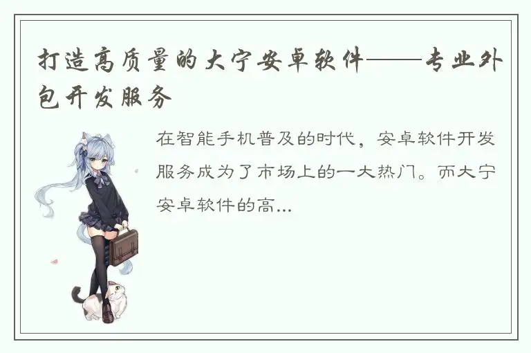 打造高质量的大宁安卓软件——专业外包开发服务