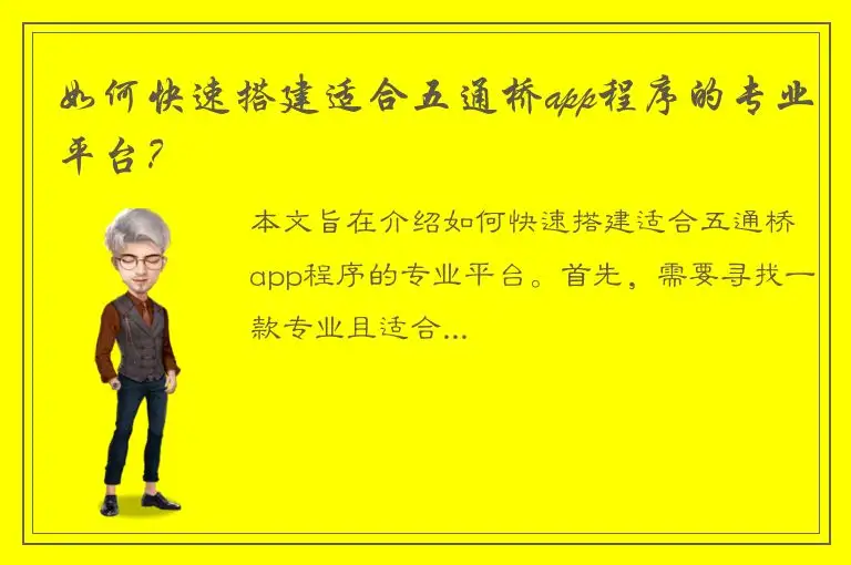如何快速搭建适合五通桥app程序的专业平台？