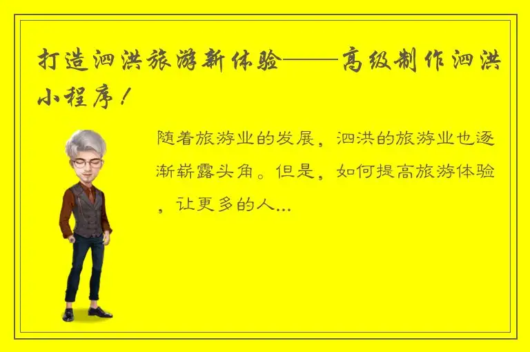 打造泗洪旅游新体验——高级制作泗洪小程序！