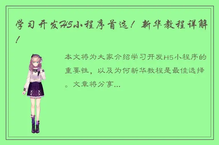 学习开发H5小程序首选！新华教程详解！