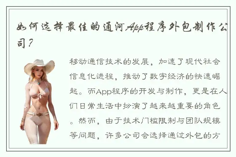 如何选择最佳的通河App程序外包制作公司？