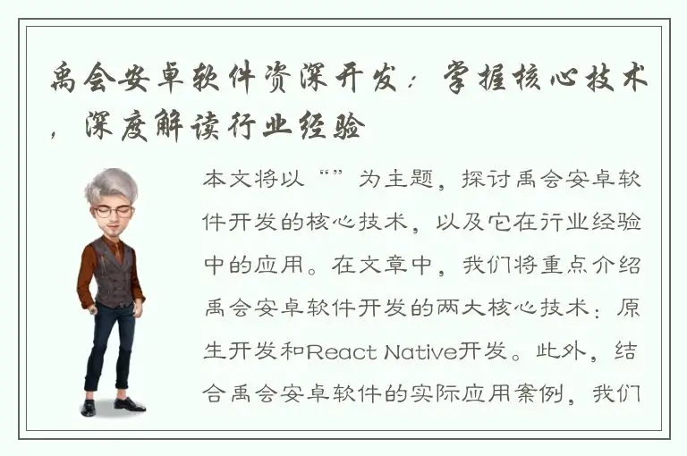 禹会安卓软件资深开发：掌握核心技术，深度解读行业经验