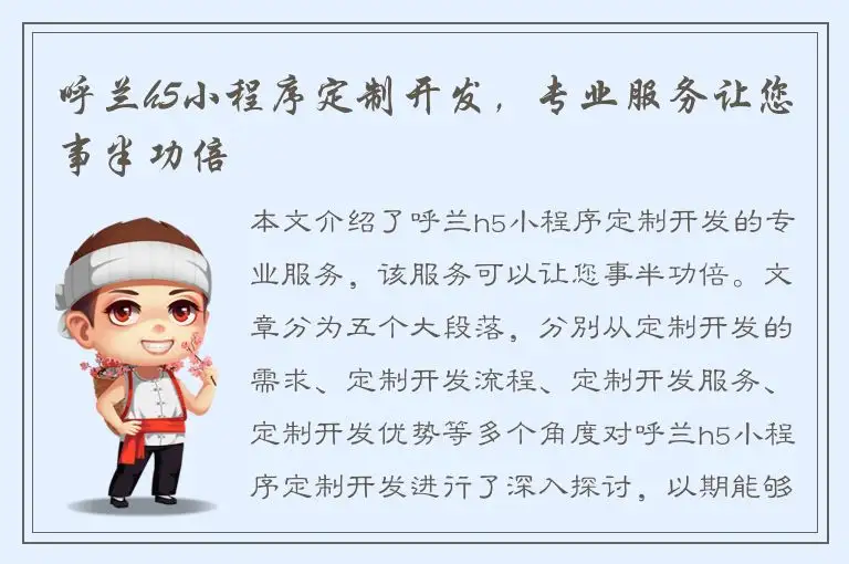 呼兰h5小程序定制开发，专业服务让您事半功倍