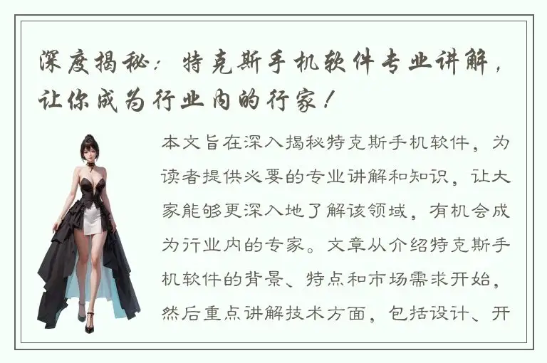 深度揭秘：特克斯手机软件专业讲解，让你成为行业内的行家！