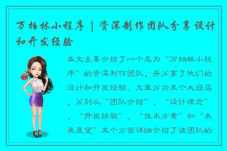 万柏林小程序 | 资深制作团队分享设计和开发经验