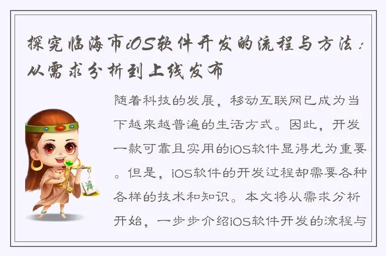 探究临海市iOS软件开发的流程与方法：从需求分析到上线发布