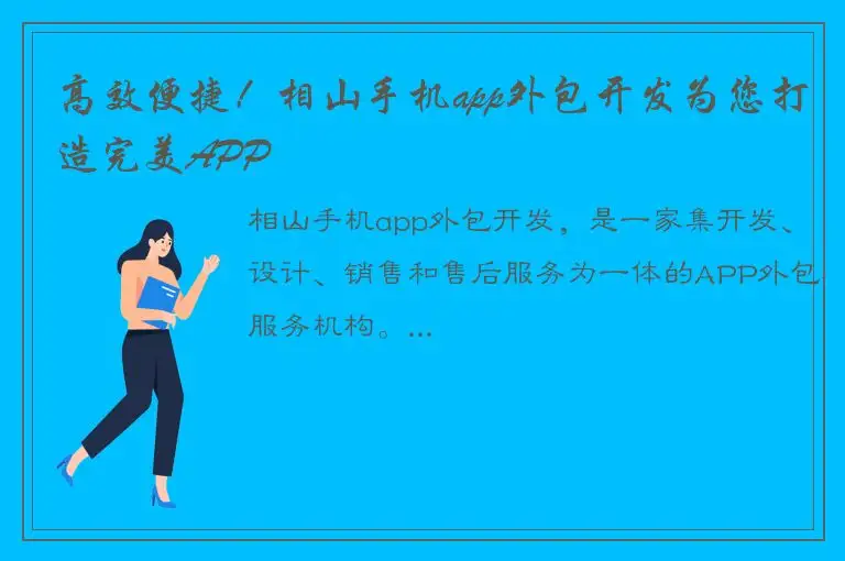 高效便捷！相山手机app外包开发为您打造完美APP