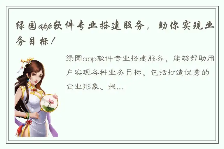 绿园app软件专业搭建服务，助你实现业务目标！