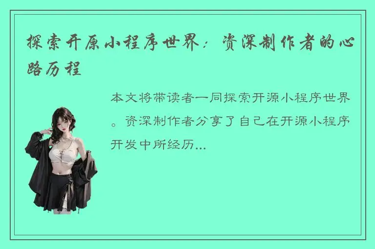 探索开原小程序世界：资深制作者的心路历程