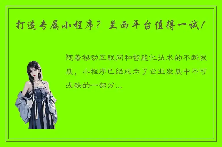 打造专属小程序？兰西平台值得一试！