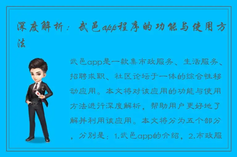 深度解析：武邑app程序的功能与使用方法