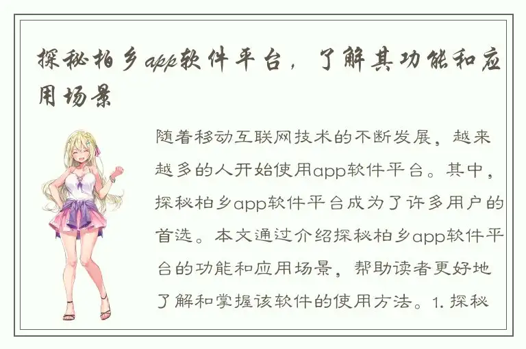 探秘柏乡app软件平台，了解其功能和应用场景