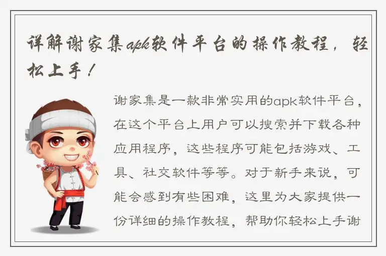 详解谢家集apk软件平台的操作教程，轻松上手！